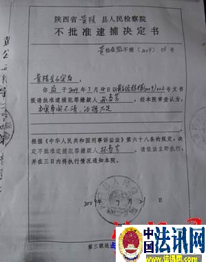 《黄检侦监不捕字（2009）03号决定书》