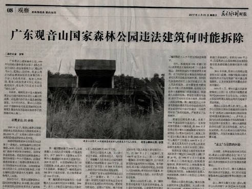 专家谈如何保护民营企业家:以广东观音山国家森林公园为例
